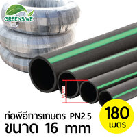 ท่อพีอีการเกษตร PN2.5 ขนาด 16 mm ยาว 180 เมตร