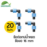 ข้อต่อเทปน้ำหยด ข้องอ 16 mm แพ็ค 20 ตัว