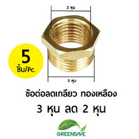 ข้อต่อลดเกลียว ทองเหลือง ขนาด 3 หุน ลด 2 หุน
