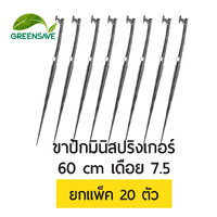 ขาปักมินิสปริงเกอร์ 60 cm เดือย 7.5 mm แพ็ค 20 ตัว