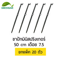 ขาปักมินิสปริงเกอร์ 50 cm เดือย 7.5 mm แพ็ค 20 ตัว