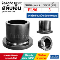 สตับเอ็น STUBEND HDPE [ขนาด FL90 หรือ 3 นิ้ว]