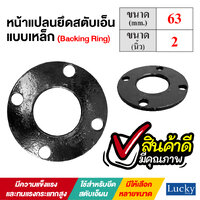 หน้าแปลนแหวนเหล็ก ขนาด 63 มิล หรือ 2 นิ้ว สำหรับยึดสตับเอ็น Flange Ring for Stub End