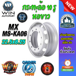 กระทะล้อ ขนาด 22.5x8.25 ชนิด 10 รู รหัส MS-KA06 (14 mm.) ห่อขาว