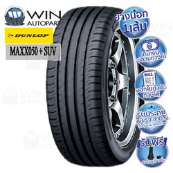 245/45R20 รุ่น Maxx050+ SUV ยี่ห้อ DUNLOP ยางรถกระบะ