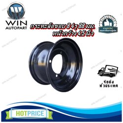 กระทะล้อขอบ 8 4รู 88 มม. หน้ากว้าง 4.5 นิ้ว