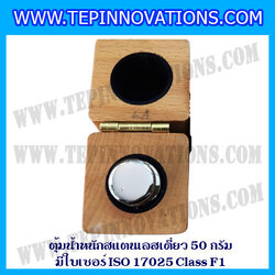 ตุ้มน้ำหนักสแตนเลสเดี่ยวมาตรฐาน 50g (พร้อมใบเซอร์ ISO 17025 Class F1) ตุ้มน้ำหนักสแตนเลสเดี่ยว 50g ตุ้มน้ำหนัก50g มีกล่องไม้บุกำมะหยี่ ถุงมือ และผ้าเช็ดตุ้ม