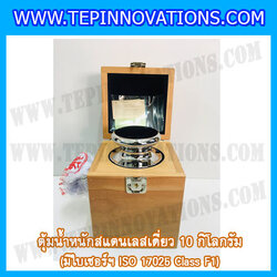 ตุ้มน้ำหนักสแตนเลสเดี่ยวมาตรฐาน 10kg (พร้อมใบเซอร์ ISO 17025 Class F1) ตุ้มน้ำหนักสแตนเลสเดี่ยว 10กิโลกรัม ตุ้มน้ำหนัก10kg มีกล่องไม้บุกำมะหยี่และถุงมือ