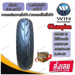 ยางมอเตอร์ไซค์ ขอบ 10 นิ้ว ( 1 เส้น ) ยางเรเดียล TL ( ไม่ใช้ยางใน ) SHR83 ขนาดยาง 3.50-10 , 90/90-10 , 100/90-10