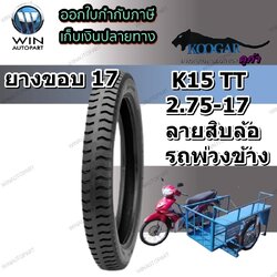 2.75-17 TT Koogar K15 ยางมอเตอร์ไซค์ ขอบ 17 นิ้ว สำหรับ รถพ่วงข้าง