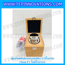 ตุ้มน้ำหนักสแตนเลสเดี่ยวมาตรฐาน5kg Class F1 (ไม่มีใบเซอร์ฯ) ตุ้มสแตนเลส5กิโลกรัม พร้อมกล่องไม้บุกำมะหยี่ ถุงมือ และผ้าเช็ดตุ้ม สำหรับสอบเทียบน้ำหนักชั่งไม่เกิน5kg