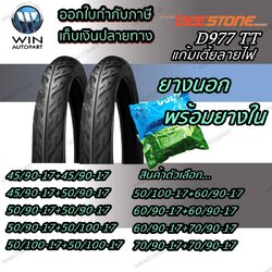 ยางมอเตอร์ไซค์ ขอบ 17 นิ้ว ยี่ห้อ DEESTONE รุ่น D977 ( 1 ชุด นอก+ใน ) ขนาด 45/90-17 , 50/90-17 , 50/100-17 , 60/90-17 , 70/90-17 , 80/90-17