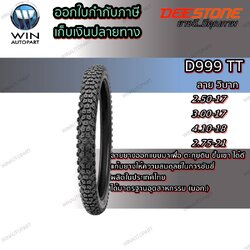 ยางมอเตอร์ไซค์ขอบ 17 , 18 , 21 นิ้ว ยี่ห้อ DEESTONE รุ่น D999 TT ขนาด 2.50-17 , 3.00-17 , 4.10-18 , 2.75-21