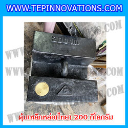 ตุ้มน้ำหนักเหล็กหล่อมาตรฐาน200กิโลกรัม (ตุ้มไทย) สำหรับสอบเทียบเครื่องชั่งน้ำหนักดิจิตอลทุกชนิด สอบเทียบน้ำหนักชั่งไม่เกิน200กิโลกรัม