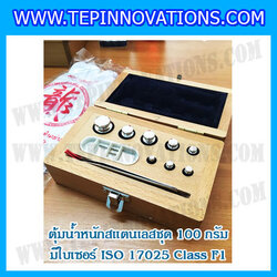 ตุ้มน้ำหนักสแตนเลสชุด 100g (พร้อมใบเซอร์ ISO 17025 Class F1) ชุดตุ้มน้ำหนักสแตนเลส 100g พร้อมกล่องไม้บุกำมะหยี่ ถุงมือ และผ้าเช็ดตุ้ม