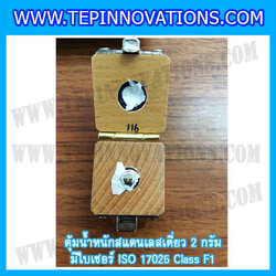 ตุ้มน้ำหนักสแตนเลสเดี่ยวมาตรฐาน 2g (พร้อมใบเซอร์ ISO 17025 Class F1) ตุ้มน้ำหนักสแตนเลสเดี่ยว 2g ตุ้มน้ำหนัก2g มีกล่องไม้บุกำมะหยี่ ถุงมือ