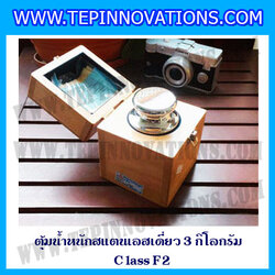 ตุ้มน้ำหนักสแตนเลสเดี่ยวมาตรฐาน3kg (Class F2) ตุ้มสแตนเลส3kg พร้อมกล่องไม้บุกำมะหยี่ ถุงมือ และผ้าเช็ดตุ้ม สำหรับสอบเทียบน้ำหนักชั่งไม่เกิน 3 กิโลกรัม