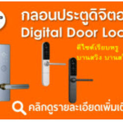 Smart Home” กันมาบ้างแล้ว นั้นก็คือระบบบ้านอัจฉริยะที่นำเอาเทคโนโลยีอัตโนมัติต่างๆ