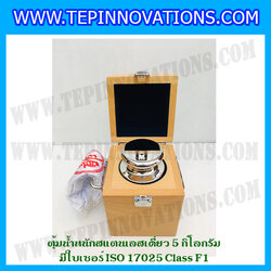 ตุ้มน้ำหนักสแตนเลสเดี่ยวมาตรฐาน 5kg (พร้อมใบเซอร์ ISO 17025 Class F1) ตุ้มน้ำหนักสแตนเลสเดี่ยว 5kg ตุ้มน้ำหนัก5kg มีกล่องไม้บุกำมะหยี่ ถุงมือ และผ้าเช็ดตุ้ม
