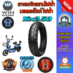 ยางรถจักรยานไฟฟ้า / มอเตอร์ไซค์ไฟฟ้า ขนาด 16x2.50