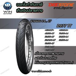 ยางมอเตอร์ไซค์ ขอบ 14 , 17 นิ้ว ยี่ห้อ DEESTONE รุ่น D977 ขนาด 45/90-17 , 50/90-17 , 50/100-17 , 60/90-17 , 70/90-17 , 80/90-17 , 7090-14 , 80/90-14 , 90/90-14