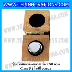 ตุ้มน้ำหนักสแตนเลสเดี่ยวมาตรฐาน50g Class F1 (ไม่มีใบเซอร์ฯ) ตุ้มสแตนเลส50กรัม พร้อมกล่องไม้บุกำมะหยี่ ถุงมือ และผ้าเช็ดตุ้ม สำหรับสอบเทียบน้ำหนักชั่งไม่เกิน50g