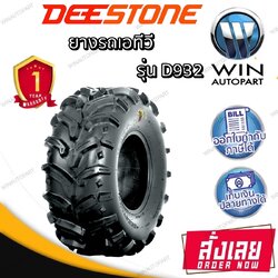 ยางรถเอทีวี (ATV) ยี่ห้อ DEESTONE รุ่น D932 ขนาด 26X10.00-12 , 26X12.00-12 , 27X10.00-12 , 27X12.00-12 , 28X10.00-12 , 28X12.00-12 , 24X11.00-10 , 25X10.00-12 , 25X12.00-10 , 25X12.00-9 , 25X8.00-12 ,25X12.00-9