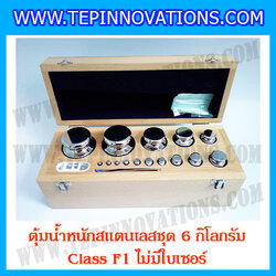 ตุ้มน้ำหนักสแตนเลสชุด 6kg (Class F1 ไม่มีใบเซอร์) ชุดตุ้มน้ำหนักสแตนเลส 6kg พร้อมกล่องไม้บุกำมะหยี่ ถุงมือ และผ้าเช็ดตุ้ม