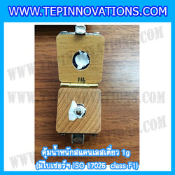 ตุ้มน้ำหนักสแตนเลสเดี่ยวมาตรฐาน 1g (พร้อมใบเซอร์ ISO 17025 Class F1) ตุ้มน้ำหนักสแตนเลสเดี่ยว 1 กรัม ตุ้มน้ำหนัก1g มีกล่องไม้บุกำมะหยี่และถุงมือ