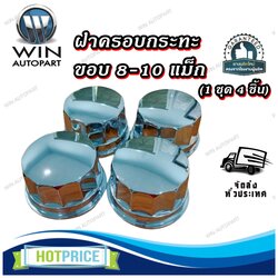 ฝาครอบกระทะ ขอบ 8-10 แม็ก (1 ชุด 4 ชิ้น)