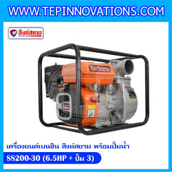 เครื่องยนต์เบนซิน สิงห์สยาม SS200-30 (6.5HP+ปั๊ม2) เครื่องยนต์เบนซินพร้อมปั๊มน้ำ 3 นิ้ว สิงห์สยาม รุ่น SS 200-30