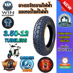 ยางรถจักรยานไฟฟ้า / มอเตอร์ไซค์ไฟฟ้า ขนาด 3.50-12 ชนิด T/L (ยางจีน)