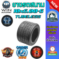 ยางรถสนาม ขนาด 10x6.00-6 ชนิด T/L (ยางจีน)