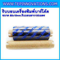 ริบบอนบาร์โค้ด ริบบอนแว๊กซ์ หมึกสำหรับเครื่องพิมพ์บาร์โค้ด ริบบอนสำหรับเครื่องพิมพ์บาร์โค้ด ขนาด 85mm x 15mm ริบบอนยาว100เมตร