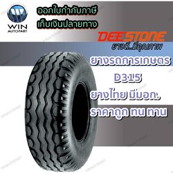 ยางรถอุตสาหกรรมและการเกษตร ขนาด 11.5/80-15.3 รุ่น D315 ชนิด TL 14PR ยี่ห้อ Deestone