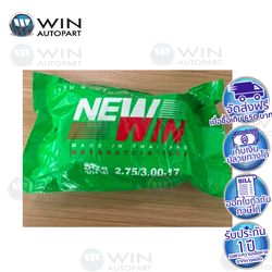 2.75/3.00-17 TR4 ยางใน ยี่ห้อ NEWWIN