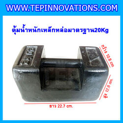 ตุ้มน้ำหนักเหล็กหล่อมาตรฐาน20กิโลกรัม (ตุ้มไทย) สำหรับสอบเทียบเครื่องชั่งน้ำหนักดิจิตอลทุกชนิด สอบเทียบน้ำหนักชั่งไม่เกิน20กิโลกรัม ตุ้มน้ำหนักผ่านตรวจชั้นแรก มีตราครุฑที่ตุ้ม ไม่มีใบรับรอง (ใบเซอร์ฯ Class M1เพิ่มเงิน450บาท)
