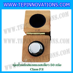 ตุ้มน้ำหนักสแตนเลสเดี่ยวมาตรฐาน50g (Class F2) ตุ้มสแตนเลส50g พร้อมกล่องไม้บุกำมะหยี่ ถุงมือ และผ้าเช็ดตุ้ม สำหรับสอบเทียบน้ำหนักชั่งไม่เกิน 50 กรัม