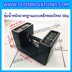 ตุ้มน้ำหนักเหล็กหล่อมาตรฐาน50กิโลกรัม (ตุ้มไทย) สำหรับสอบเทียบเครื่องชั่งน้ำหนักดิจิตอลทุกชนิด สอบเทียบน้ำหนักชั่งไม่เกิน50กิโลกรัม