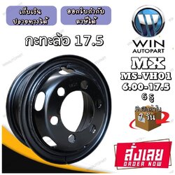 กระทะล้อ ขนาด 6.00x17.5 กระทะล้อ 6 รู รหัส MS-VH01 ยี่ห้อ MX