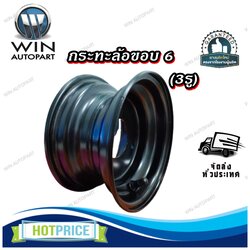 กระทะล้อขอบ 6 (3รู)
