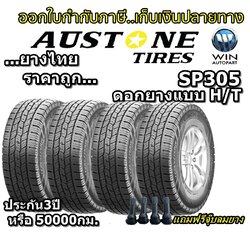 ยางรถยนต์ ขอบ 15-16-17-18-20 นิ้ว รุ่น SP305 ยี่ห้อ Austone ขนาด 235/75R15 , 245/70R16 , 215/70R16 , 265/70R16 , 235/65R17 , 245/65R17 , 265/60R18 , 265/50R20 , 275/55R20