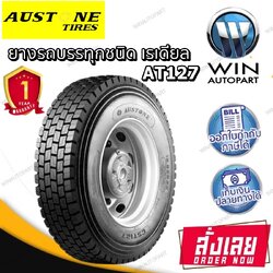 ยางรถบรรทุก เรเดียล ยี่ห้อ AUSTONE รุ่น AT127 ขนาด 295/80R22.5 ,11R22.5