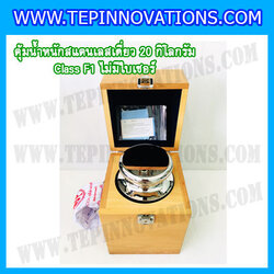 ตุ้มน้ำหนักสแตนเลสเดี่ยวมาตรฐาน20kg Class F1 (ไม่มีใบเซอร์ฯ) ตุ้มสแตนเลส20กิโลกรัม พร้อมกล่องไม้บุกำมะหยี่ ถุงมือ และผ้าเช็ดตุ้ม สำหรับสอบเทียบน้ำหนักชั่งไม่เกิน20kg