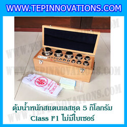 ตุ้มน้ำหนักสแตนเลสชุด 5kg (Class F1 ไม่มีใบเซอร์) ชุดตุ้มน้ำหนักสแตนเลส 5kg พร้อมกล่องไม้บุกำมะหยี่ ถุงมือ และผ้าเช็ดตุ้ม