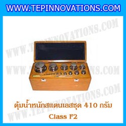 ตุ้มน้ำหนักสแตนเลสชุด 410g (Class F2) ชุดตุ้มน้ำหนักสแตนเลส 410g พร้อมกล่องไม้บุกำมะหยี่ ถุงมือ และผ้าเช็ดตุ้ม