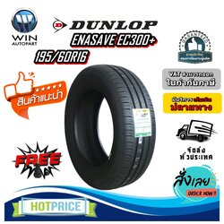 ยางรถยนต์ ขนาด 195/60R16 รุ่น EC300+ ยี่ห้อ Dunlop (แถมจุ๊บลม)