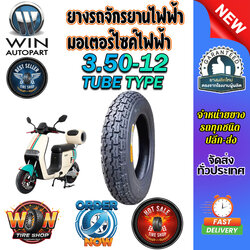 ยางรถจักรยานไฟฟ้า / มอเตอร์ไซค์ไฟฟ้า ยางนอก 3.50-12 ชนิด T/T (ยางจีน)