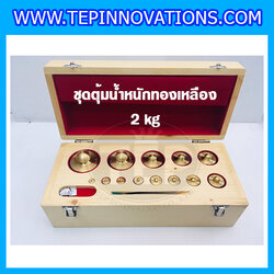 ตุ้มน้ำหนักทองเหลืองชุด 2kg Class M1 ชุดตุ้มน้ำหนักทองเหลือง 2kg พร้อมที่คีบ บรรจุในกล่องไม้ (ใบเซอร์ ISO17025 เพิ่มเงิน 5,500 บาท)