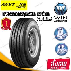 ยางรถบรรทุก เรเดียล ยี่ห้อ AUSTONE รุ่น AT115 ขนาด 275/70R22.5 , 295/80R22.5 , 9.5R17.5 , 11R22.5